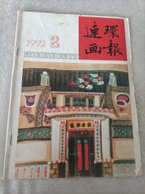 连环画报1992.2