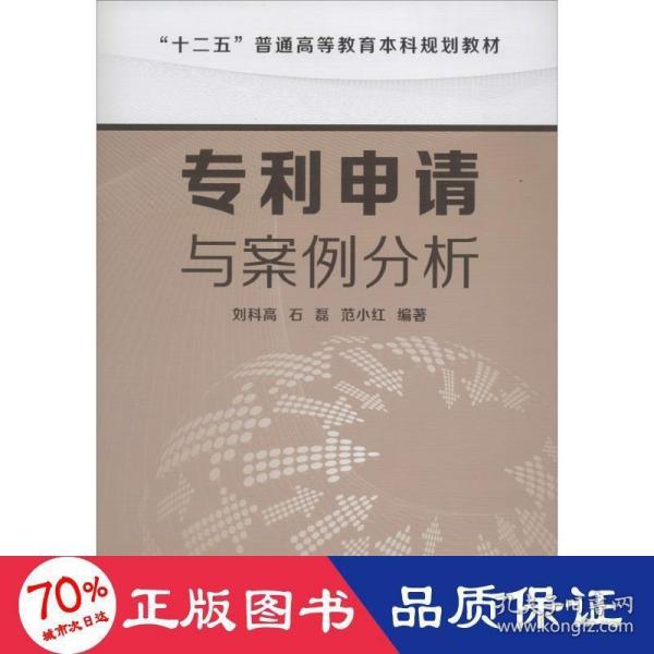 专利申请与案例分析/“十二五”普通高等教育本科规划教材