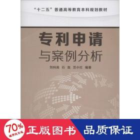 专利申请与案例分析/“十二五”普通高等教育本科规划教材