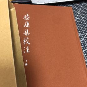 中国古典文学基本丛书·典藏本：嵇康集校注（套装全2册）