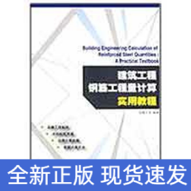 建筑工程钢筋工程量计算实用教程