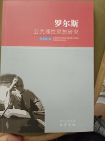 罗尔斯公共理性思想研究