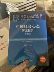 社会心态蓝皮书：中国社会心态研究报告