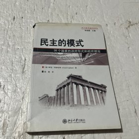 民主的模式：36个国家的政府形式和政府绩效