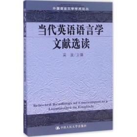 当代英语语言学文献选读/外国语言文学学术论丛