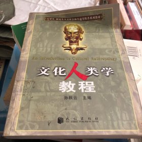 文化人类学教程