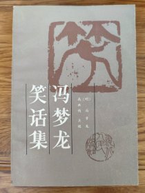 冯梦龙笑话集