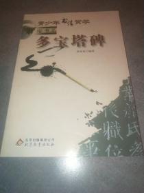 青少年书法赏学. 楷书篇. 多宝塔碑*