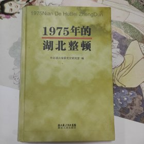 1975年的湖北整顿