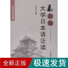 高等学校日语教材：新编大学日本语泛读