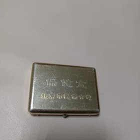 老保健盒 铝质 北京市医药公司