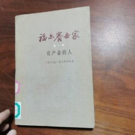 福尔赛世家【 第一部】