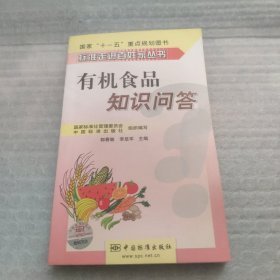 有机食品知识问答