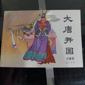 大唐开国，全品