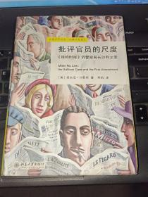 批评官员的尺度：《纽约时报》诉警察局长沙利文案  译者签名本