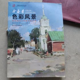 余春景：色彩风景/一线教学系列丛书