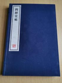 八开线装精印 名家藏帖《问经堂帖》一函二册全