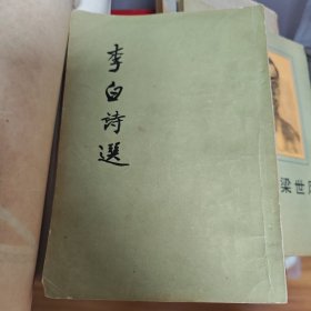 李白诗选（54年版）