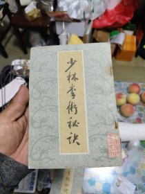 少林拳术秘诀