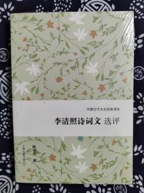 中国古代文史经典读本：李清照诗词文选评