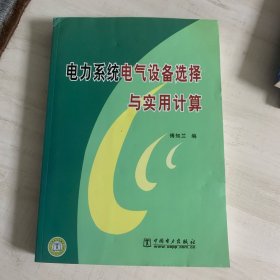 电力系统电气设备选择与实用计算