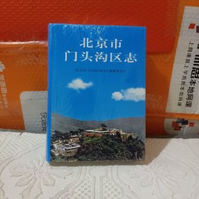 北京市门头沟区志《全新未拆封》