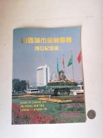 1993年山西城市金融学会成立纪念册