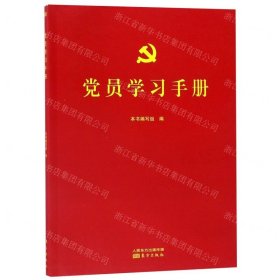 党员学习手册