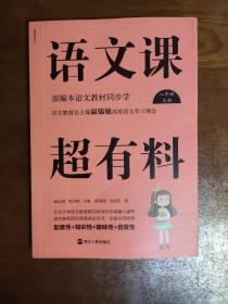 语文课超有料：部编本语文教材同步学八年级上册