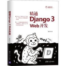 精通Django 3 Web开发 黄永祥 正版图书