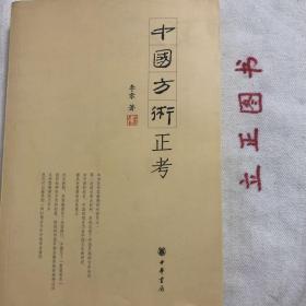 【正版现货，库存未阅】中国方术正考，本书是李零教授的代表作之一，第一次结合考古材料，系统总结了中国早期的方术知识对中国科技史、中国思想史乃至中国文化的研究都具有重要的启发意义。此次新版，李零教授作了全面修订，并撰写了“新版前言”说明他研究方术的初衷，讲述对中国期宗教传统的独特认识从李零教授的文学中。我们可以感受到一种打通古今中外的学术情怀。品相好，可读性强，参考价值高