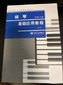 钢琴基础应用教程（1）/高等职业艺术教育适用教材