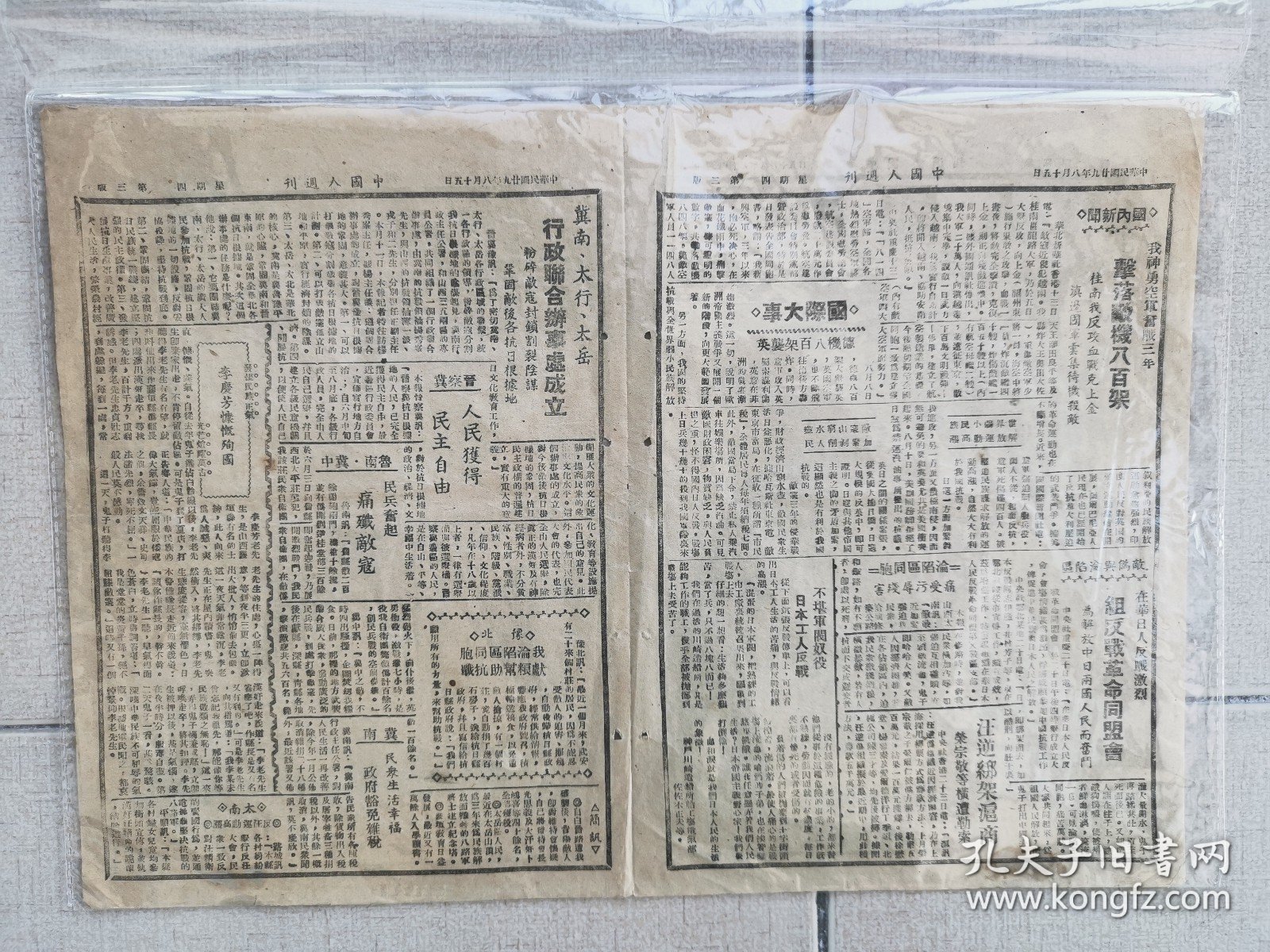 1940年8月15日《中国人周刊报》（第三期）华北新华日报印，罕见文物