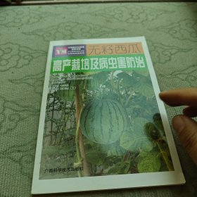 無籽西瓜高產(chǎn)栽培及病蟲害防治——關(guān)鍵技術(shù)彩色圖解叢書