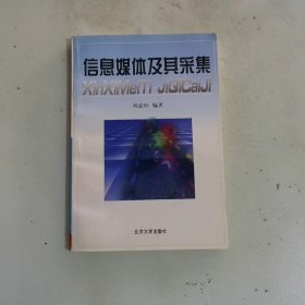 信息媒體及其采集