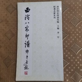 西泠八家印谱