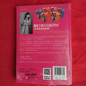 雅思王听力真题语料库：机考笔试综合版（原装塑封未开封）