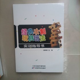 经典木制玩具玩法实训指导书