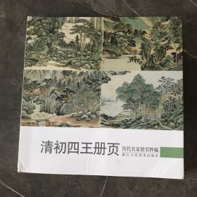 清初四王册页/历代名家册页粹编