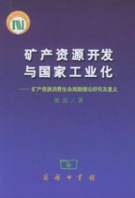 矿产资源开发与国家工业化