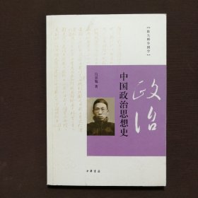 中国政治思想史