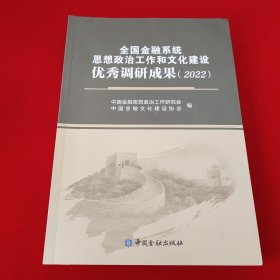 全国金融系统思想政治工业和文化建设优秀调研成果2022