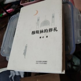 穆斯林的葬礼