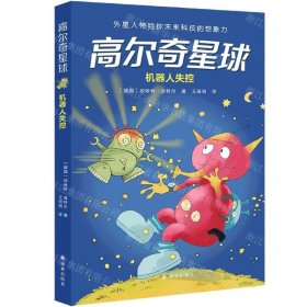 高尔奇星球：机器人失控（德国家喻户晓的科幻启蒙，外星人带给孩子未来科技的想象力！杨鹏、粲然推荐）