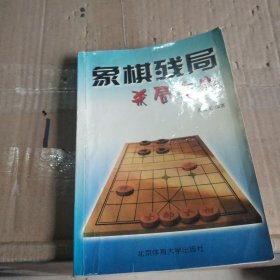 象棋残局杀局宝典