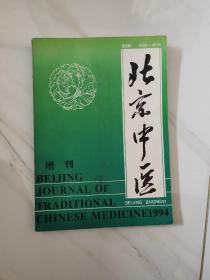 北京中医 1994 增刊