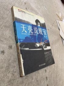 天亮說(shuō)晚安