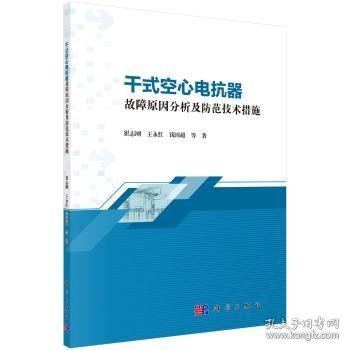 干式空心电抗器故障原因分析及防范技术措施