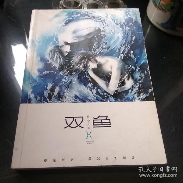 双鱼：爱是世界上最沉重的枷锁