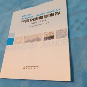 宁夏伤害监测报告2016—2019